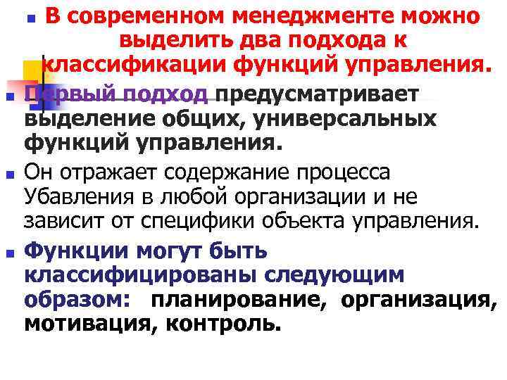 n В современном менеджменте можно выделить два подхода к n В современном менеджменте можно выделить два подхода к