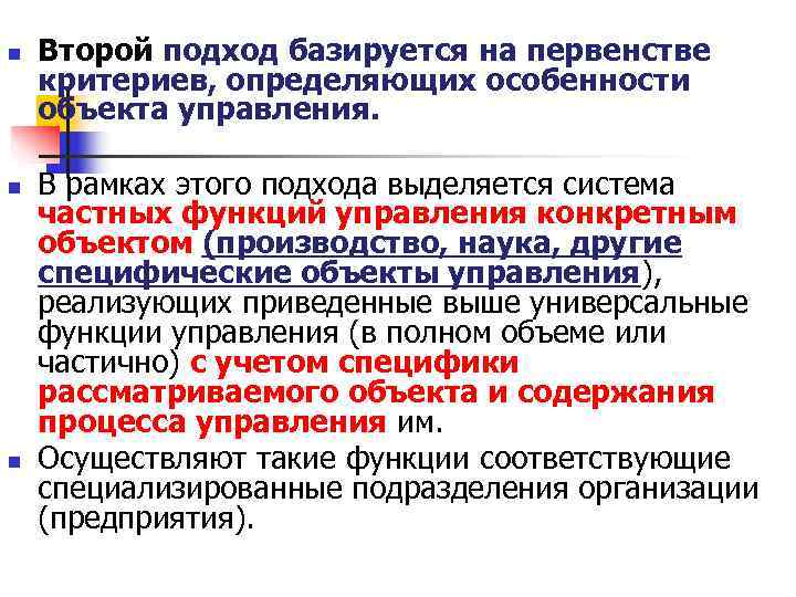 n Второй подход базируется на первенстве критериев, определяющих особенности объекта управления. n n Второй подход базируется на первенстве критериев, определяющих особенности объекта управления. n