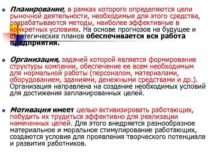 n Планирование, в рамках которого определяются цели рыночной деятельности, необходимые для этого средства, n Планирование, в рамках которого определяются цели рыночной деятельности, необходимые для этого средства,