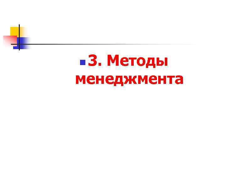 n 3. Методы менеджмента n 3. Методы менеджмента