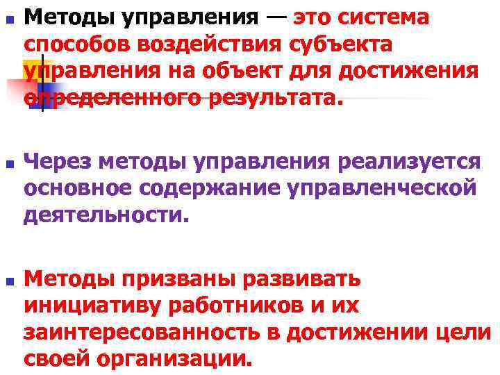 n Методы управления — это система способов воздействия субъекта управления на объект для n Методы управления — это система способов воздействия субъекта управления на объект для
