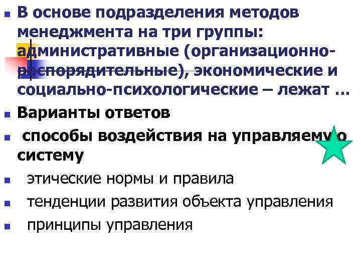 n В основе подразделения методов менеджмента на три группы: административные (организационно- распорядительные), n В основе подразделения методов менеджмента на три группы: административные (организационно- распорядительные),