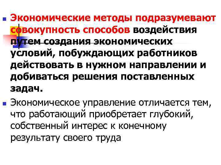 n Экономические методы подразумевают совокупность способов воздействия путем создания экономических условий, побуждающих работников n Экономические методы подразумевают совокупность способов воздействия путем создания экономических условий, побуждающих работников