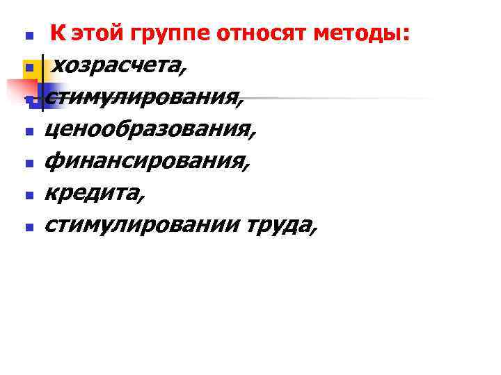 n К этой группе относят методы: n хозрасчета, n стимулирования, n n К этой группе относят методы: n хозрасчета, n стимулирования, n