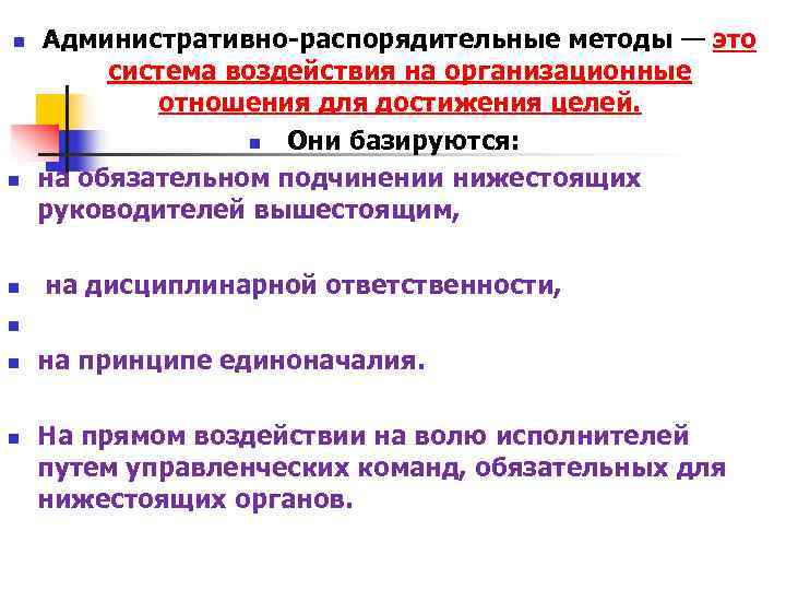 n Административно-распорядительные методы — это система воздействия на организационные отношения n Административно-распорядительные методы — это система воздействия на организационные отношения