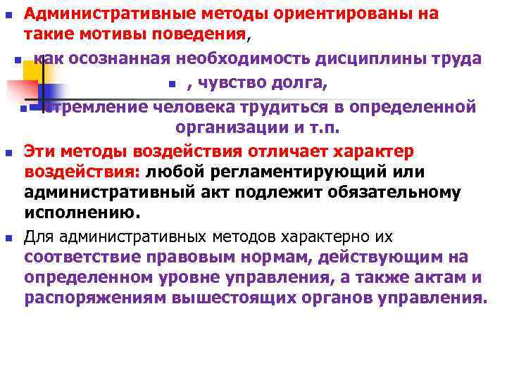 n Административные методы ориентированы на такие мотивы поведения, n как осознанная необходимость дисциплины n Административные методы ориентированы на такие мотивы поведения, n как осознанная необходимость дисциплины