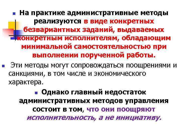 n На практике административные методы реализуются в виде конкретных безвариантных n На практике административные методы реализуются в виде конкретных безвариантных