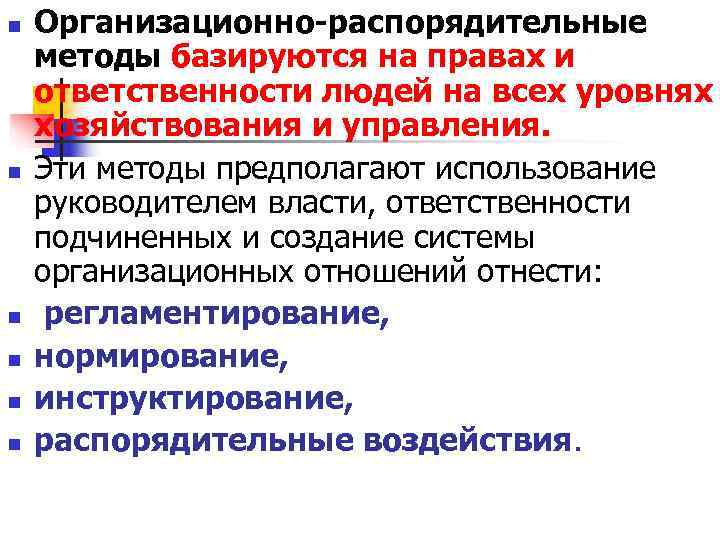 n Организационно-распорядительные методы базируются на правах и ответственности людей на всех уровнях хозяйствования n Организационно-распорядительные методы базируются на правах и ответственности людей на всех уровнях хозяйствования