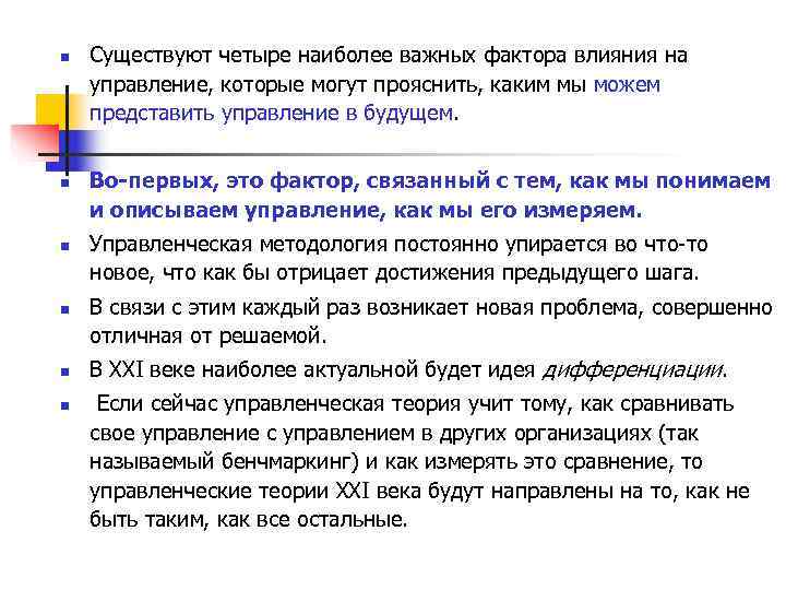 n Существуют четыре наиболее важных фактора влияния на управление, которые могут прояснить, каким n Существуют четыре наиболее важных фактора влияния на управление, которые могут прояснить, каким
