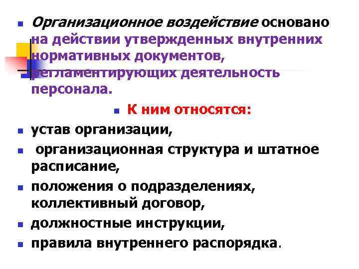 n Организационное воздействие основано на действии утвержденных внутренних нормативных документов, регламентирующих деятельность n Организационное воздействие основано на действии утвержденных внутренних нормативных документов, регламентирующих деятельность