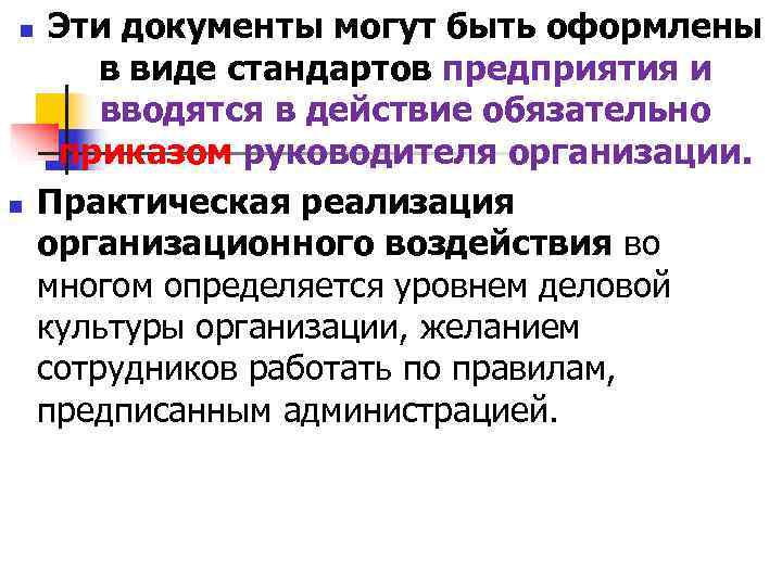 n Эти документы могут быть оформлены в виде стандартов предприятия и n Эти документы могут быть оформлены в виде стандартов предприятия и
