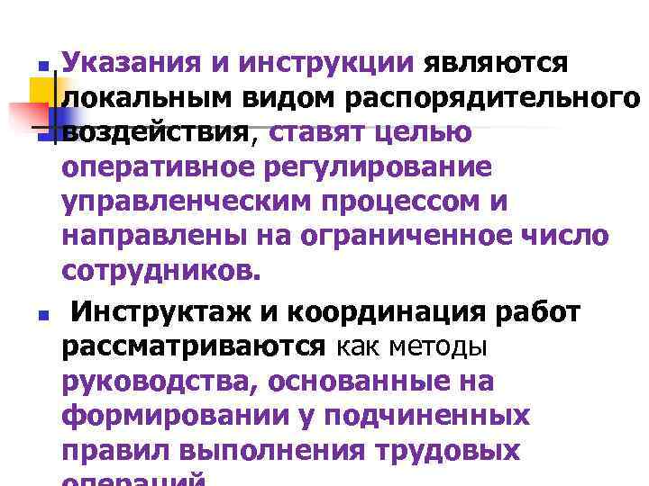 n Указания и инструкции являются локальным видом распорядительного воздействия, ставят целью оперативное регулирование n Указания и инструкции являются локальным видом распорядительного воздействия, ставят целью оперативное регулирование