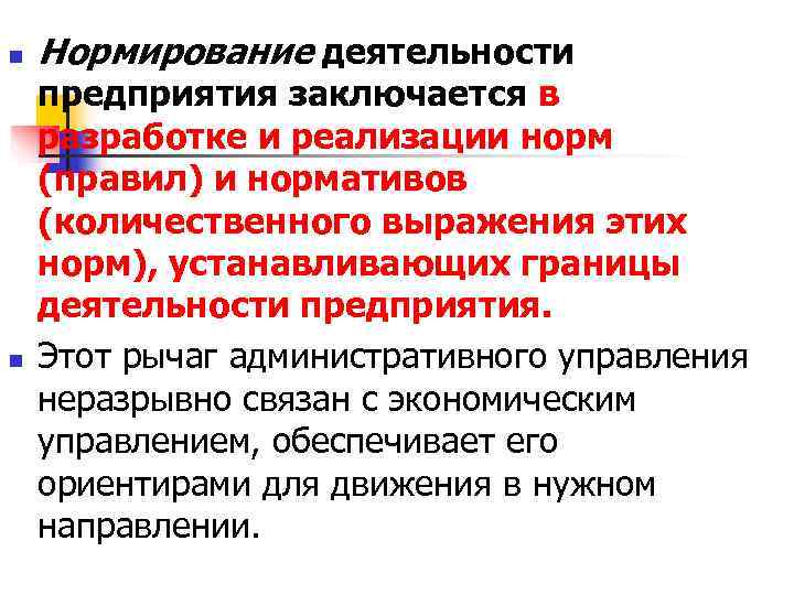 n Нормирование деятельности предприятия заключается в разработке и реализации норм (правил) и нормативов n Нормирование деятельности предприятия заключается в разработке и реализации норм (правил) и нормативов