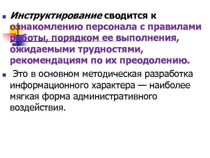n Инструктирование сводится к ознакомлению персонала с правилами работы, порядком ее выполнения, n Инструктирование сводится к ознакомлению персонала с правилами работы, порядком ее выполнения,