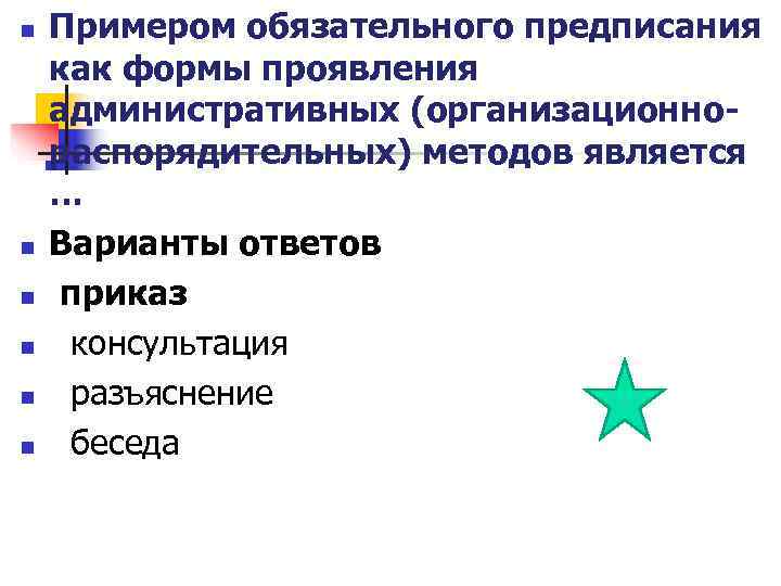 n Примером обязательного предписания как формы проявления административных (организационно- распорядительных) методов является … n Примером обязательного предписания как формы проявления административных (организационно- распорядительных) методов является …