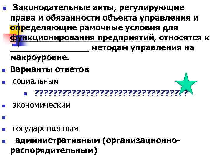 n Законодательные акты, регулирующие права и обязанности объекта управления и определяющие рамочные условия n Законодательные акты, регулирующие права и обязанности объекта управления и определяющие рамочные условия