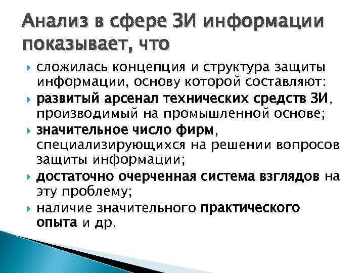 Анализ в сфере ЗИ информации показывает, что сложилась концепция и структура защиты информации, основу