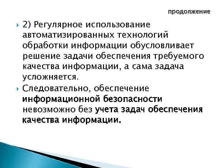        продолжение 2) Регулярное использование автоматизированных технологий обработки