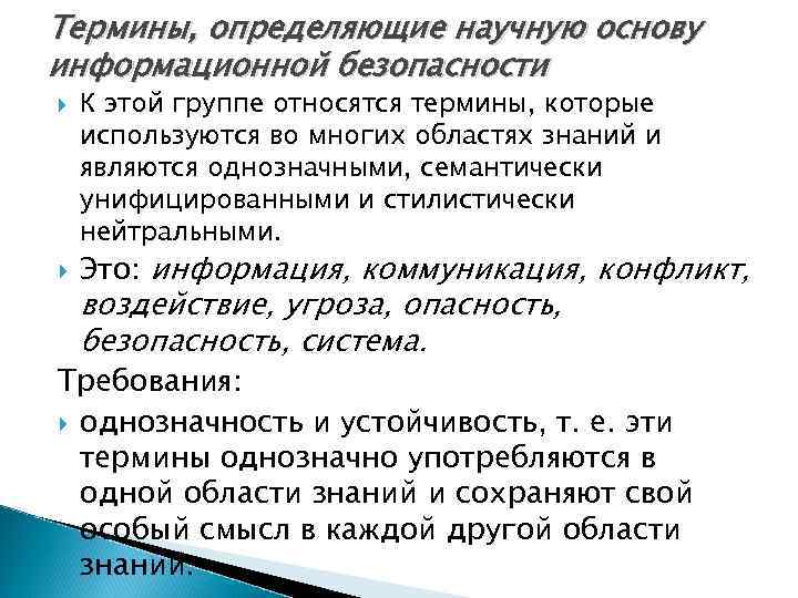 Термины, определяющие научную основу информационной безопасности К этой группе относятся термины, которые используются во