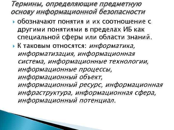 Термины, определяющие предметную основу информационной безопасности обозначают понятия и их соотношение с другими понятиями