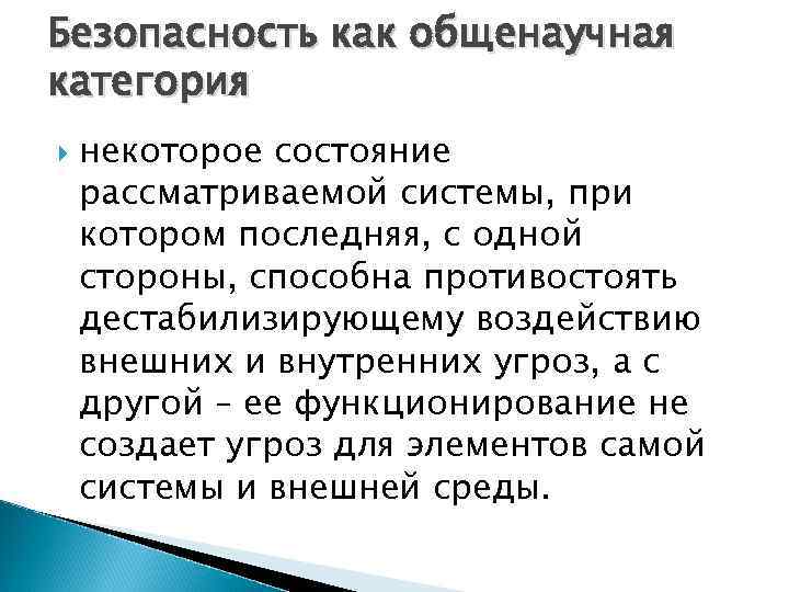 Безопасность как общенаучная категория некоторое состояние рассматриваемой системы, при котором последняя, с одной стороны,