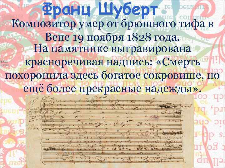  Франц Шуберт Композитор умер от брюшного тифа в  Вене 19 ноября 1828