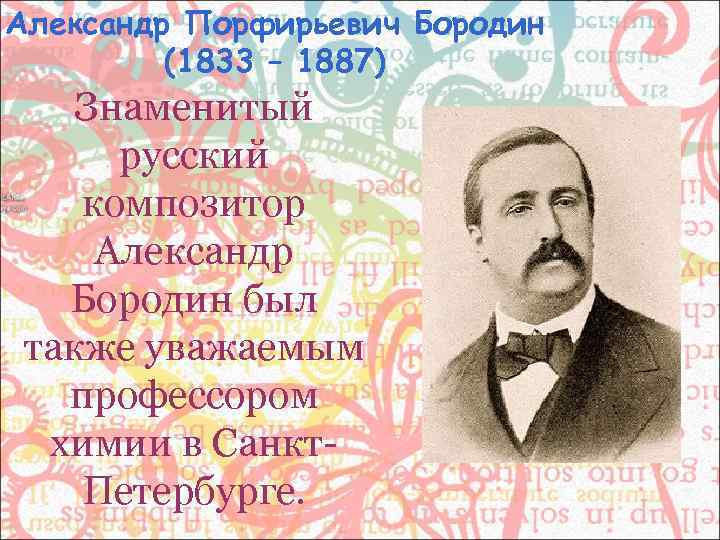 Александр Порфирьевич Бородин   (1833 – 1887) Знаменитый  русский композитор Александр 