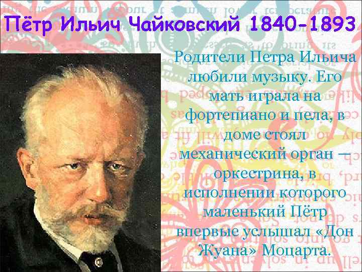 Пётр Ильич Чайковский 1840 -1893    Родители Петра Ильича   любили