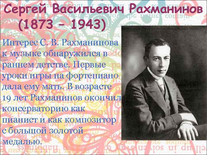 Сергей Васильевич Рахманинов  (1873 – 1943) Интерес С. В. Рахманинова к музыке обнаружился
