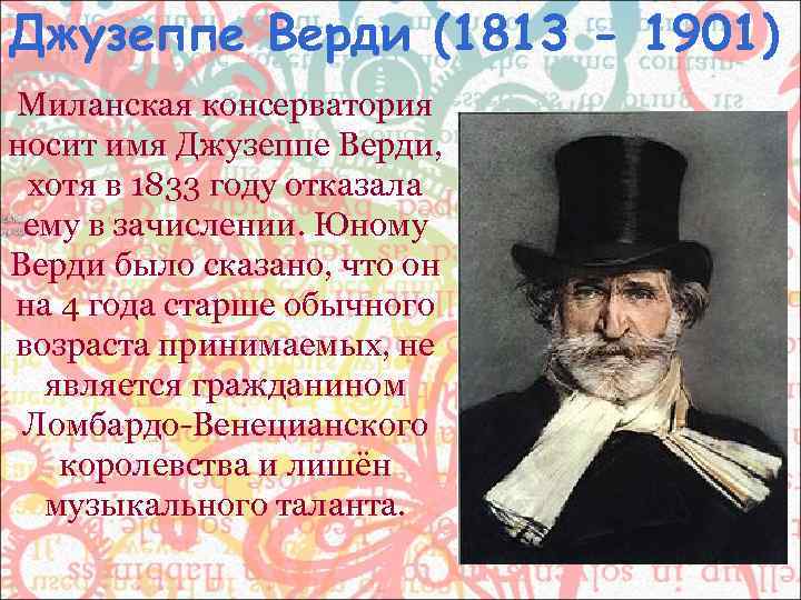 Джузеппе Верди (1813 - 1901) Миланская консерватория носит имя Джузеппе Верди,  хотя в