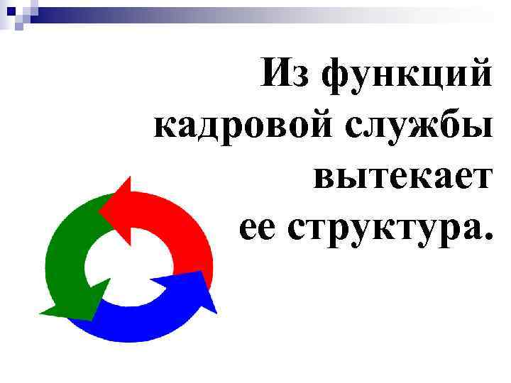  Из функций кадровой службы   вытекает ее структура. 