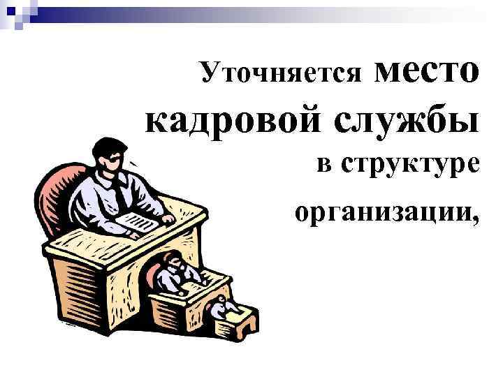   место  Уточняется кадровой службы   в структуре  организации, 