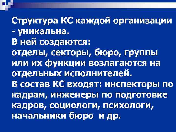 Структура КС каждой организации - уникальна. В ней создаются: отделы, секторы, бюро, группы или