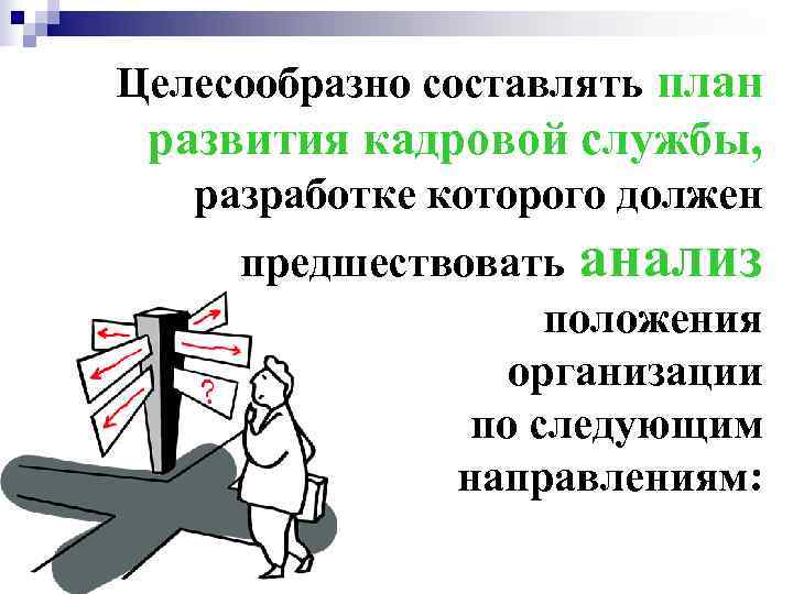 Целесообразно составлять план развития кадровой службы, разработке которого должен предшествовать анализ   