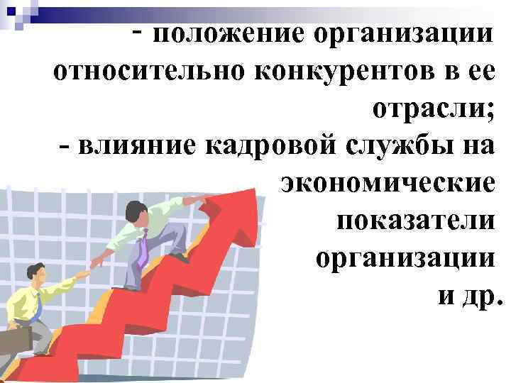  - положение организации относительно конкурентов в ее     отрасли; -