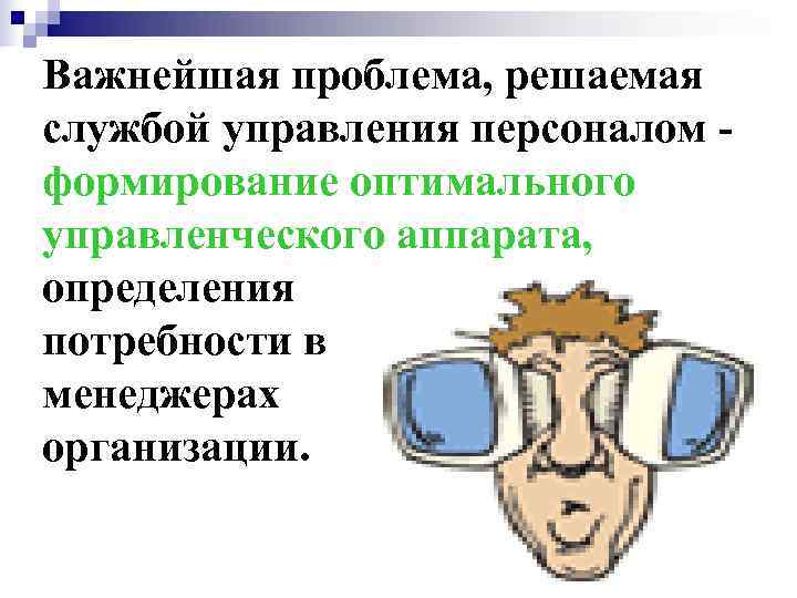 Важнейшая проблема, решаемая службой управления персоналом - формирование оптимального управленческого аппарата, определения потребности в