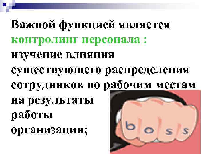 Важной функцией является контролинг персонала : изучение влияния существующего распределения сотрудников по рабочим местам
