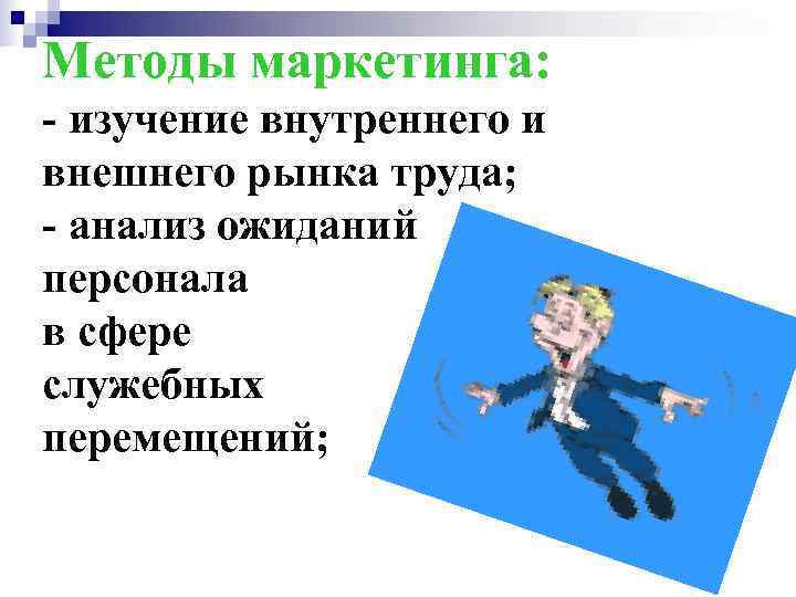Методы маркетинга: - изучение внутреннего и внешнего рынка труда; - анализ ожиданий персонала в