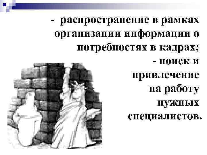 - распространение в рамках организации информации о потребностях в кадрах;    