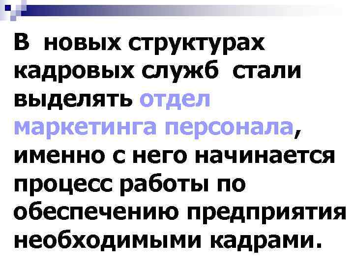 В новых структурах кадровых служб стали выделять отдел маркетинга персонала, именно с него начинается