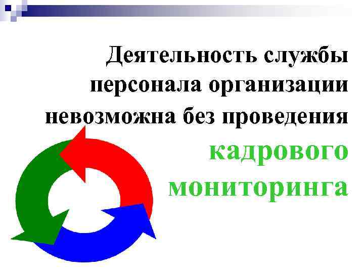  Деятельность службы персонала организации невозможна без проведения   кадрового  мониторинга 