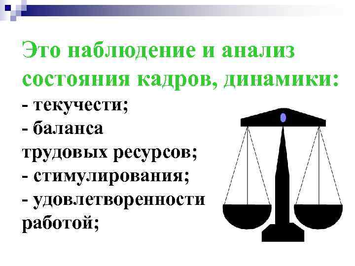 Это наблюдение и анализ состояния кадров, динамики: - текучести; - баланса трудовых ресурсов; -