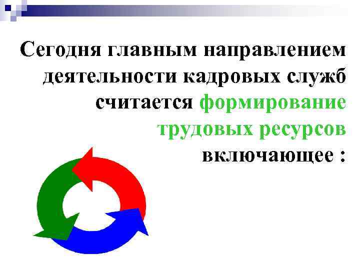 Сегодня главным направлением  деятельности кадровых служб  считается формирование   трудовых ресурсов