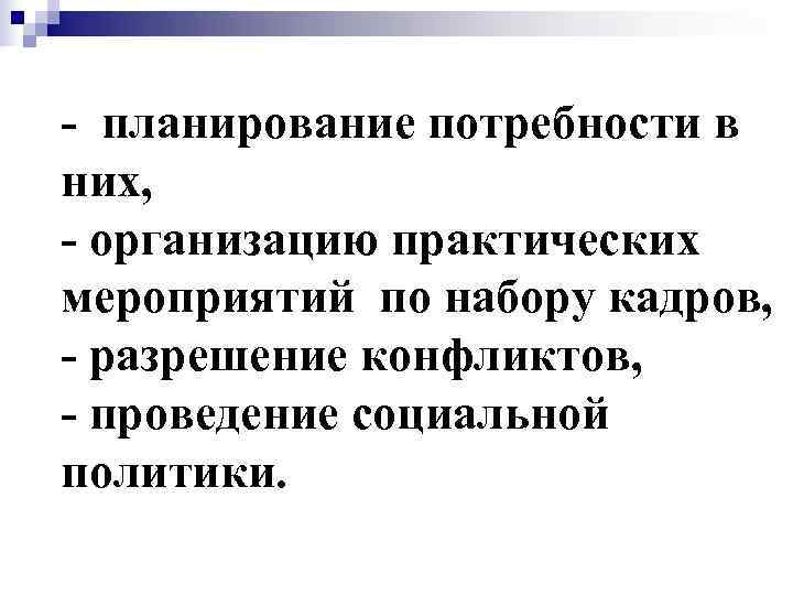 - планирование потребности в них, - организацию практических мероприятий по набору кадров, - разрешение
