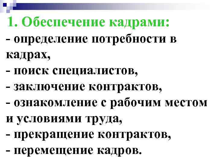 1. Обеспечение кадрами: - определение потребности в кадрах, - поиск специалистов, - заключение контрактов,