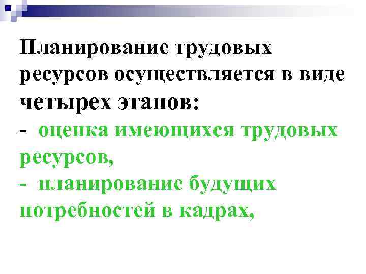 Планирование трудовых ресурсов осуществляется в виде четырех этапов: - оценка имеющихся трудовых ресурсов, -
