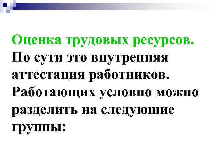 Оценка трудовых ресурсов. По сути это внутренняя аттестация работников. Работающих условно можно разделить на