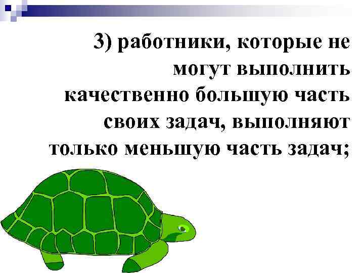   3) работники, которые не   могут выполнить качественно большую часть своих