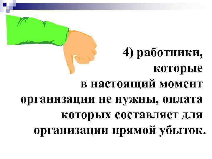     4) работники,    которые   в настоящий