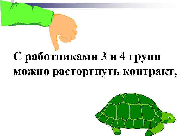 С работниками 3 и 4 групп можно расторгнуть контракт, 